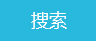 搜索